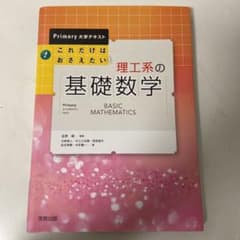これだけはおさえたい理工系の基礎数学のサムネイル