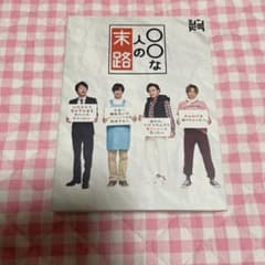 〇〇な人の末路 Blu-ray BOX〈3枚組〉のサムネイル
