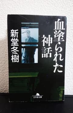 血塗られた神話 新堂冬樹 幻冬舎文庫のサムネイル
