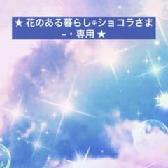 ★ 花のある暮らし⚘ショコラ~さま・専用 ★ タチカズラetcのサムネイル