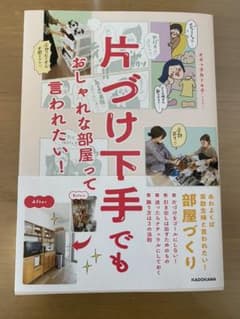【美品】片づけ下手でも おしゃれな部屋って言われたい!のサムネイル