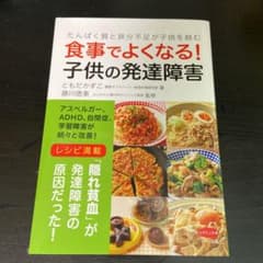 食事でよくなる! 子供の発達障害のサムネイル