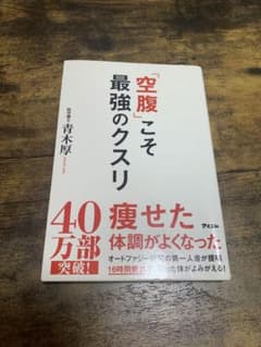 「空腹」こそ最強のクスリ 青木厚のサムネイル