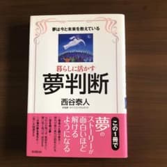 暮らしに活かす夢判断 夢は今と未来を教えているのサムネイル