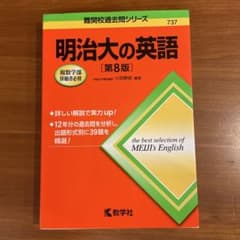明治大の英語[第8版]のサムネイル