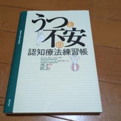 うつと不安の認知療法練習帳のサムネイル