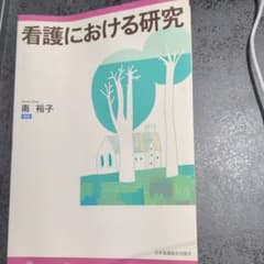 看護における研究のサムネイル