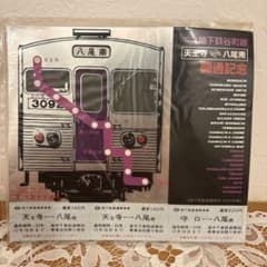 地下鉄谷町線 天王寺↔八尾南 開通記念乗車券 - 3