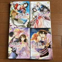 今度こそ幸せになります! 全巻のサムネイル