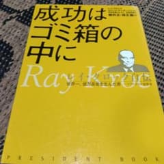 成功はゴミ箱の中に レイ・クロック自伝 プレジデント社のサムネイル