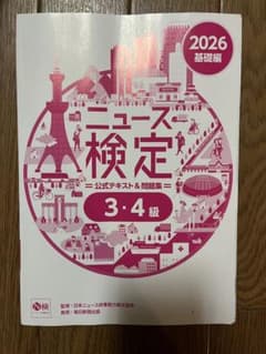 2026 ニュース検定 公式テキスト＆問題集 3・4級 基礎編（表紙なし）のサムネイル