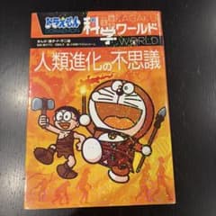 ドラえもん科学ワールド 人類進化の不思議のサムネイル