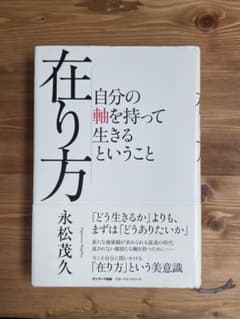 在り方 自分の軸を持って生きるということのサムネイル