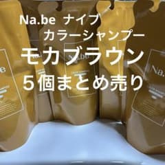 Na.be ナイブ　カラーシャンプー モカブラウン ５個まとめ売りのサムネイル