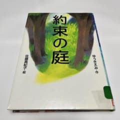 絶版 約束の庭 - メルカリ