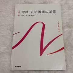 地域・在宅看護の基盤 地域在宅看護論1 系統看護学講座のサムネイル