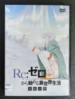 Re:제로부터 시작하는 이세계 생활 빙결의 유대 DVD 렌탈 업[신품 케이스]