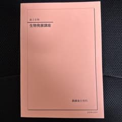 2025年版】鉄緑会 生物発展講座 テキスト 高3生物 - メルカリ