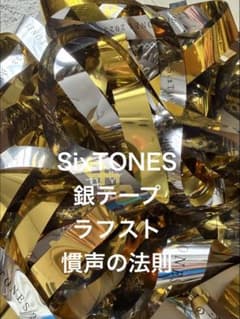SixTONES 銀テープ ラフスト 慣声の法則 - メルカリ