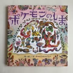 ポケモンのしまのサムネイル