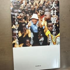 大村智ものがたり 苦しい道こそ楽しい人生のサムネイル