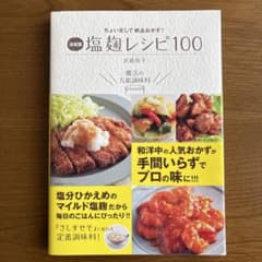 塩麹レシピ100 : 決定版 : ちょい足しで絶品おかず!のサムネイル