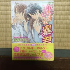 漫画 恋する暴君シリーズ10巻のサムネイル