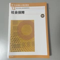 新・社会福祉士養成講座 12 (社会保障)のサムネイル