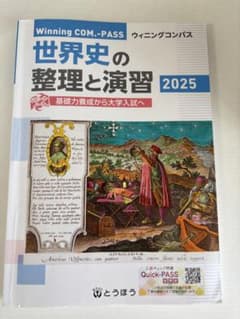 世界史の整理と演習 2025 ウィニングコンパス 東京法令出版のサムネイル