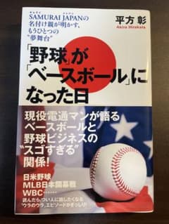 「野球」が「ベースボール」になった日 SAMURAI JAPANの名付け親が明…のサムネイル