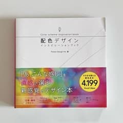 配色デザイン インスピレーションブックのサムネイル