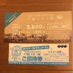 戸隠スキー場 リフト1日券のサムネイル
