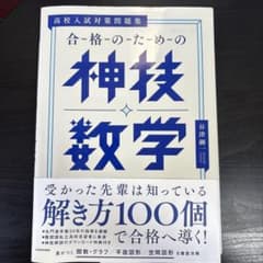 合格のための神技数学のサムネイル