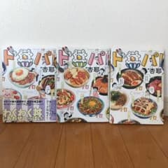 ド丼パ! 1・2・3巻セットのサムネイル