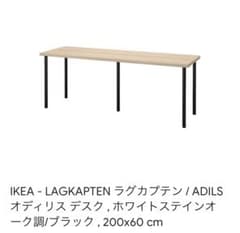 【引取】イケア　LAGKAPTEN ラグカプテン / ADILS オディリスのサムネイル
