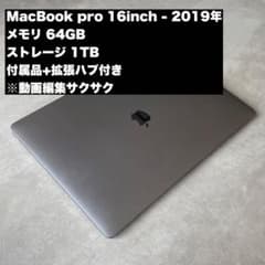 MacBook Pro 16インチ 2019 Core i9 64GB 1TBのサムネイル
