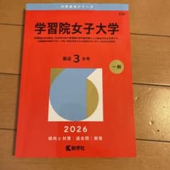 2026年度　学習院女子大のサムネイル