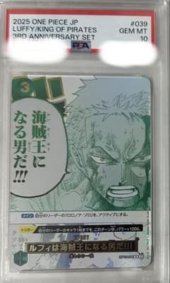 ワンピースカード　ルフィは海賊王になる男だ　ゾロ　3周年プロモ　PSA10 ワンピースカード ルフィは海賊王になる男だ ゾロ 3周年プロモ PSA10
