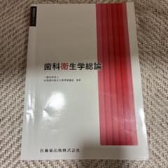 歯科衛生学シリーズ 歯科衛生学総論のサムネイル