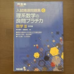 入試精選問題集 6 理系数学の良問プラチカのサムネイル