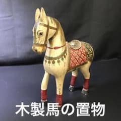 木製馬の置物 アンティーク レトロ 民芸品？ - メルカリ