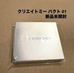 【新品未開封・廃盤品】ボディショップ クリエイトミー パクト 01 5個セット 新品未開封・廃盤品】ボディショップ クリエイトミー パクト 01 5個