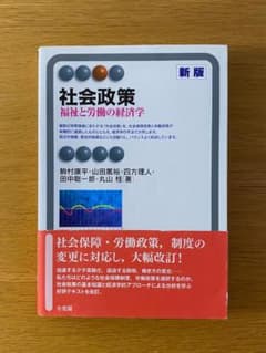 社会政策 福祉と労働の経済学 新版 / 有斐閣のサムネイル