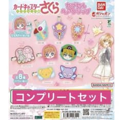 カードキャプターさくら　カプセルトイヘアクリップ　コンプのサムネイル
