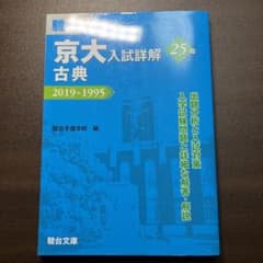 京大入試詳解25年 古典のサムネイル