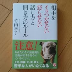 相手をイラつかせない怒らせない話し方と聞き方のルールのサムネイル