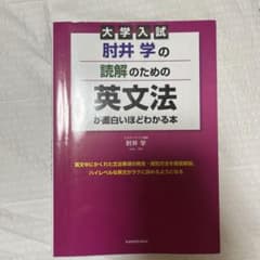 大学入試 肘井学の読解のための英文法が面白いほどわかる本のサムネイル
