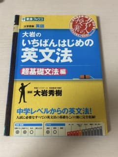 大岩のいちばんはじめ英文法【超基礎文法編】のサムネイル