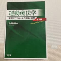 運動療法学 第2版 障害別アプローチの理論と実際のサムネイル
