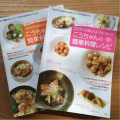 【料理本】こうちゃんの  簡単料理レシピ 2冊セットのサムネイル